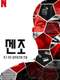 Senzo: Murder of a Soccer Star : Season 1