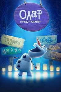 Olaf Presents - Posters