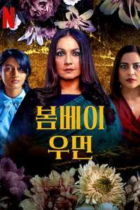 Bombay Begums - Posters