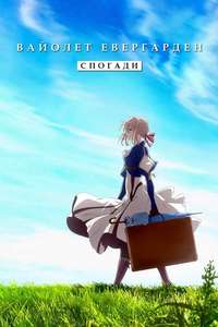 Violet Evergarden: Recollections - Posters