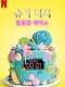 Sugar Rush : Season 1