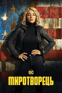 Peacemaker - Posters