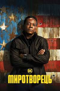 Peacemaker - Posters