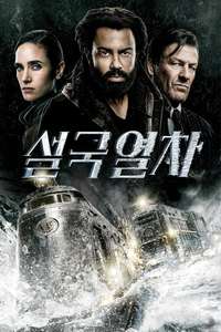 Snowpiercer - Posters