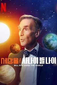 Bill Nye Saves the World - Posters