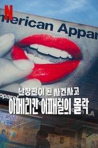 Trainwreck: The Cult of American Apparel - Posters