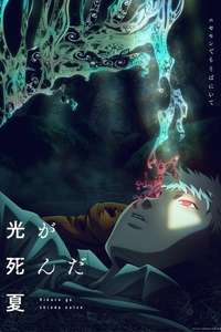 The Summer Hikaru Died - Posters