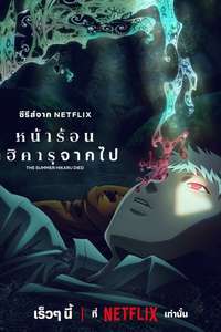 The Summer Hikaru Died - Posters