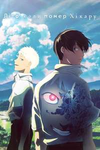 The Summer Hikaru Died - Posters