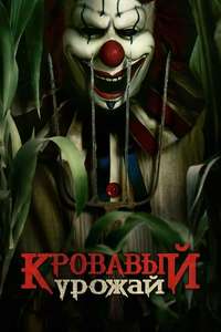 Clown in a Cornfield - Posters