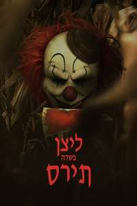 Clown in a Cornfield - Posters