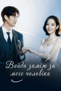 Marry My Husband - Posters