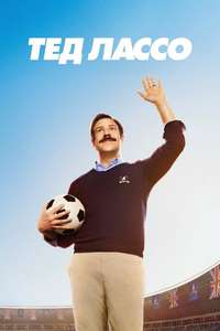 Ted Lasso - Posters