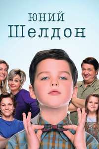 Young Sheldon - Posters