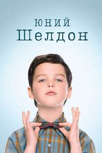 Young Sheldon - Posters