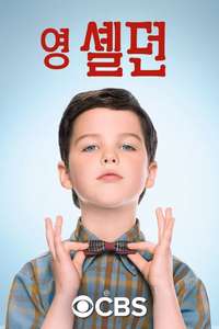 Young Sheldon - Posters