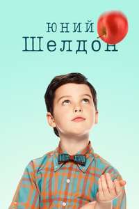 Young Sheldon - Posters