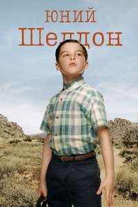 Young Sheldon - Posters