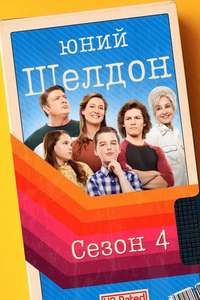 Young Sheldon - Posters