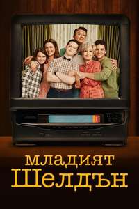 Young Sheldon - Posters