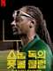 Coach Snoop : Season 1
