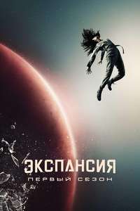 The Expanse - Posters