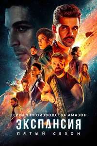 The Expanse - Posters