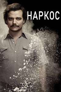 Narcos - Posters