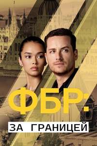FBI: International - Posters