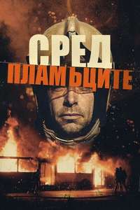 Under Fire - Posters