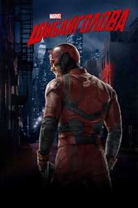 Marvel's Daredevil - Posters