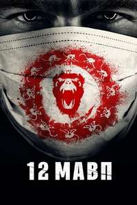 12 Monkeys - Posters
