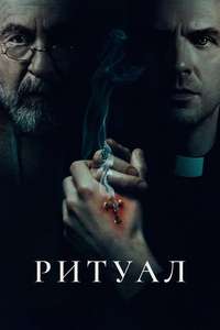 The Ritual - Posters