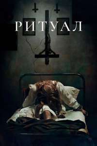 The Ritual - Posters