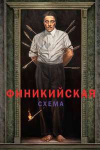 The Phoenician Scheme - Posters