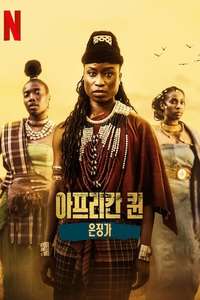 African Queens: Njinga - Posters