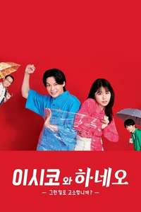 ISHIKO and HANEO: You're Suing Me? - Posters