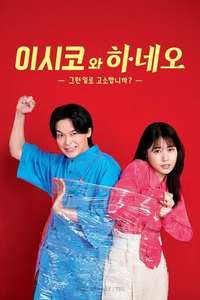 ISHIKO and HANEO: You're Suing Me? - Posters