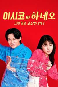 ISHIKO and HANEO: You're Suing Me? - Posters