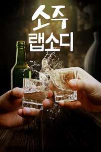 Soju Rhapsody - Posters
