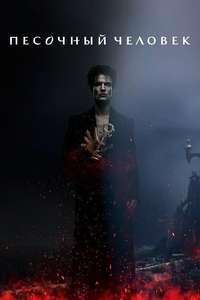 The Sandman - Posters