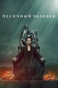 The Sandman - Posters