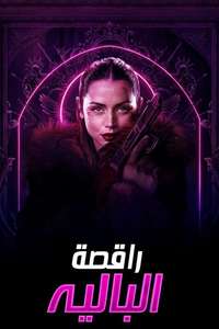 From the World of John Wick: Ballerina - Posters