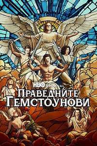 The Righteous Gemstones - Posters