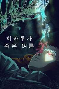 The Summer Hikaru Died - Posters
