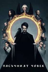 The Sandman - Posters