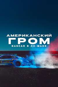 American Thunder: NASCAR to Le Mans - Posters