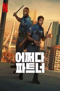 Almost Cops - Posters