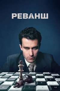 Rematch - Posters