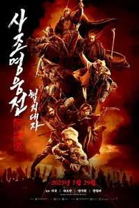 Legends of the Condor Heroes: The Gallants - Posters